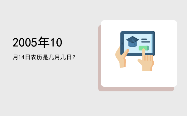 2005年10月14日农历是几月几日?