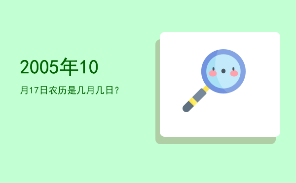 2005年10月17日农历是几月几日?