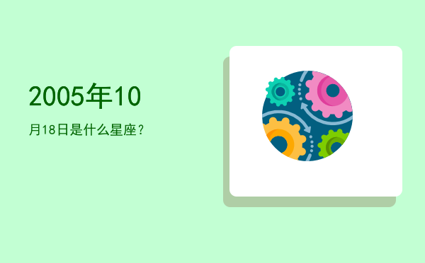 2005年10月18日是什么星座？