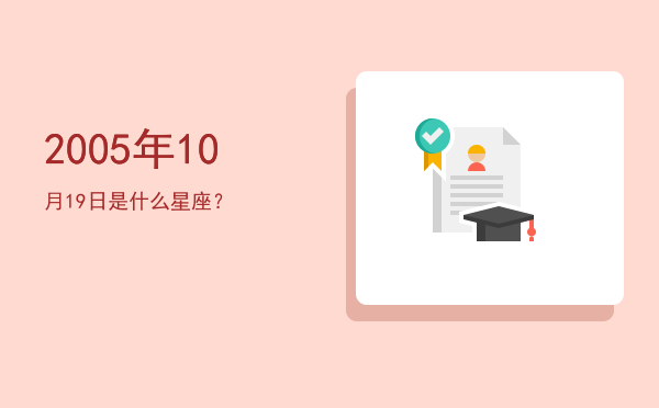 2005年10月19日是什么星座？