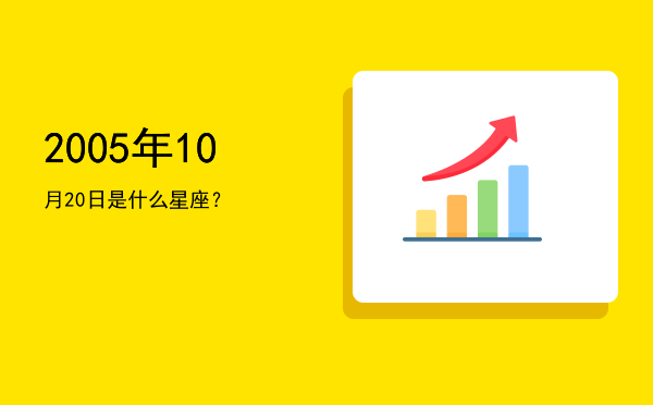 2005年10月20日是什么星座？