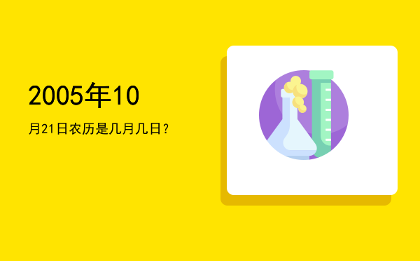 2005年10月21日农历是几月几日?