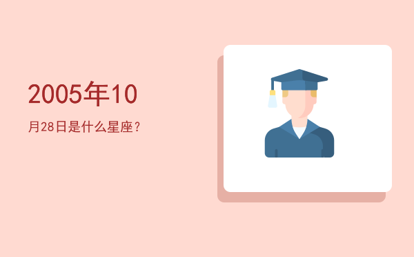 2005年10月28日是什么星座？
