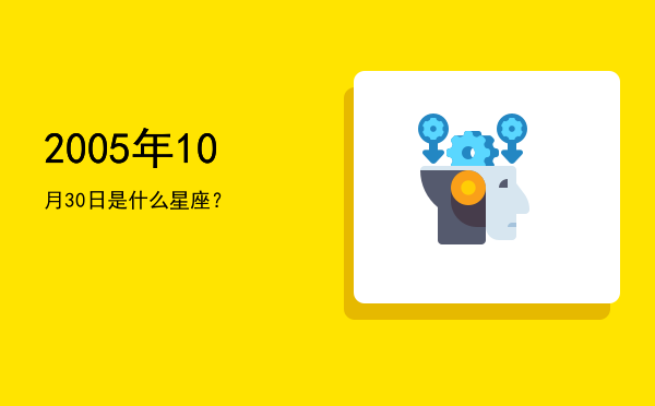 2005年10月30日是什么星座？