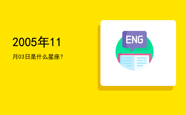 2005年11月03日是什么星座？