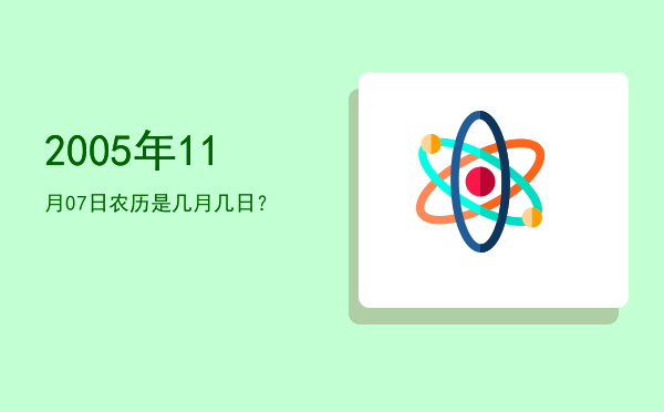 2005年11月07日农历是几月几日?