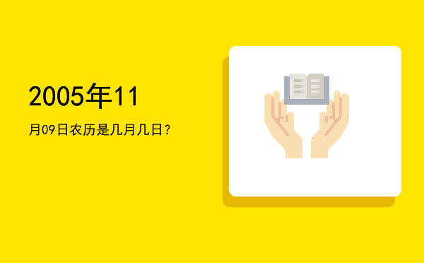 2005年11月09日农历是几月几日?