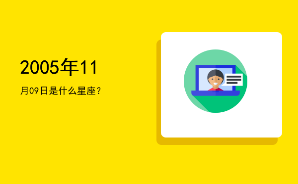 2005年11月09日是什么星座？