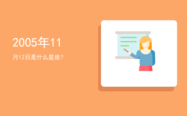 2005年11月12日是什么星座？