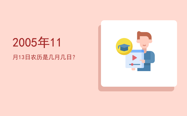 2005年11月13日农历是几月几日?