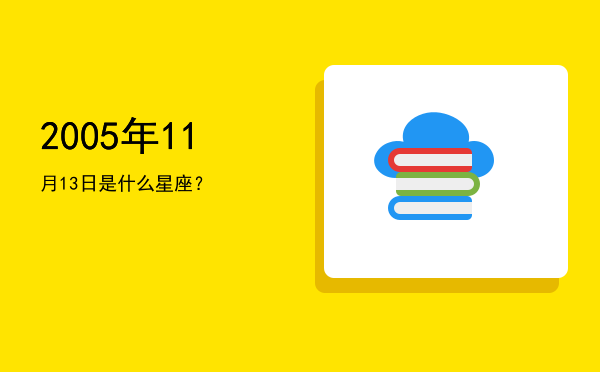2005年11月13日是什么星座？