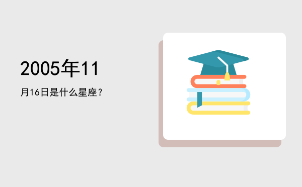 2005年11月16日是什么星座？
