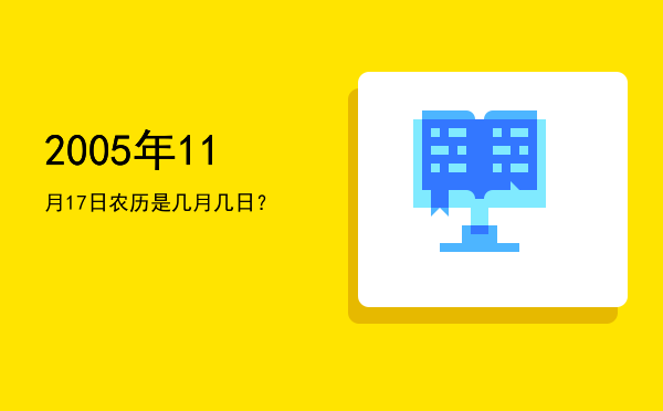 2005年11月17日农历是几月几日?