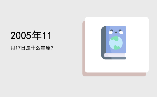 2005年11月17日是什么星座？