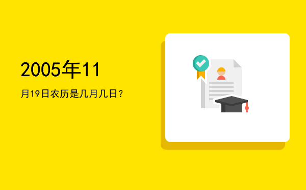 2005年11月19日农历是几月几日?