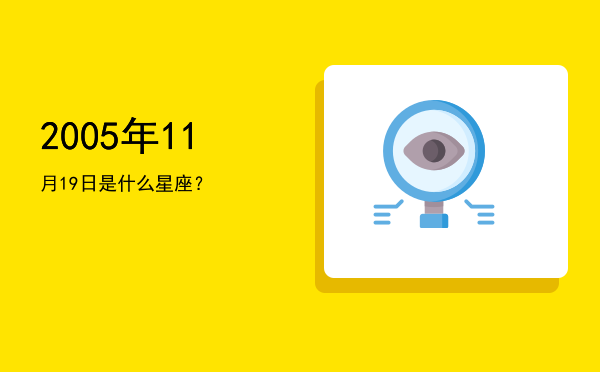 2005年11月19日是什么星座？