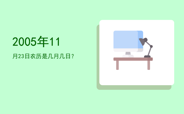 2005年11月23日农历是几月几日?
