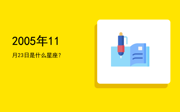 2005年11月23日是什么星座？