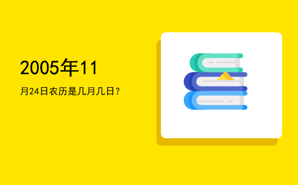 2005年11月24日农历是几月几日?