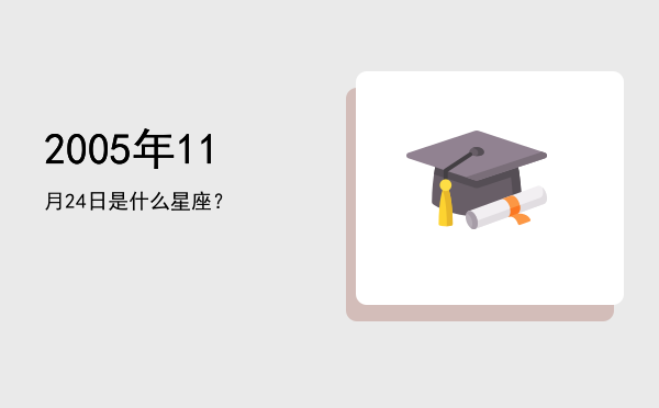 2005年11月24日是什么星座？