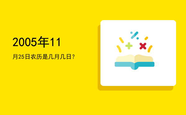 2005年11月25日农历是几月几日?