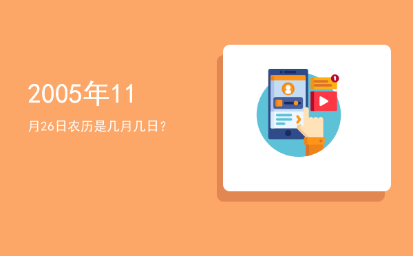 2005年11月26日农历是几月几日?