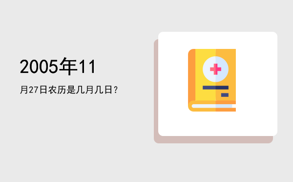 2005年11月27日农历是几月几日?