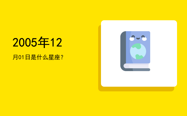 2005年12月01日是什么星座？
