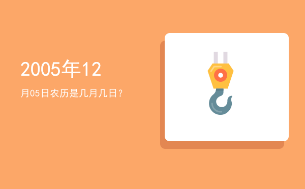 2005年12月05日农历是几月几日?