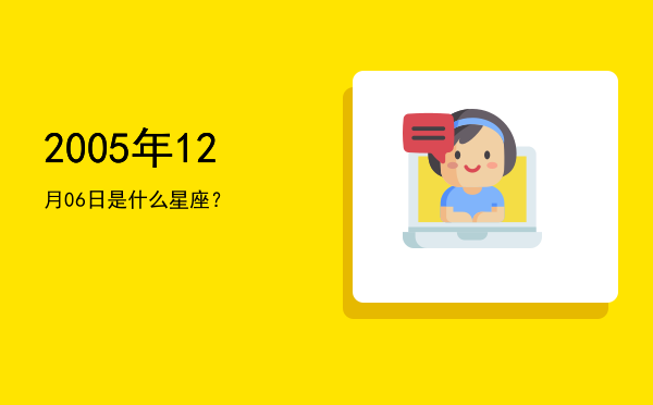 2005年12月06日是什么星座？