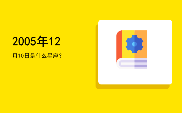 2005年12月10日是什么星座？