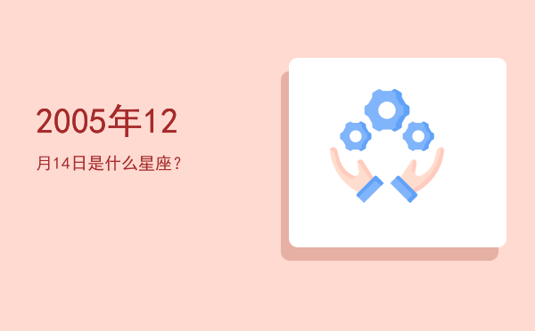 2005年12月14日是什么星座？