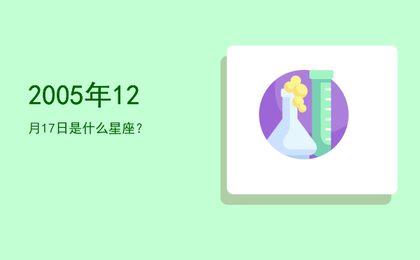 2005年12月17日是什么星座？