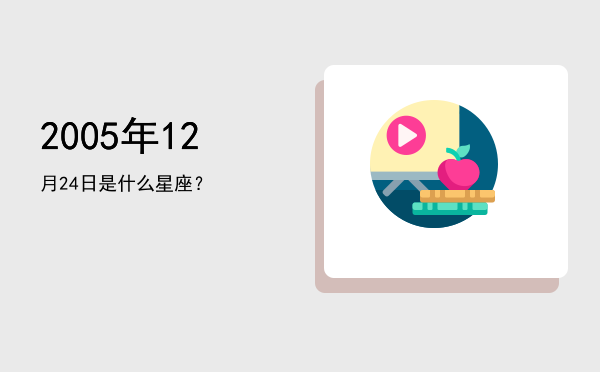 2005年12月24日是什么星座？