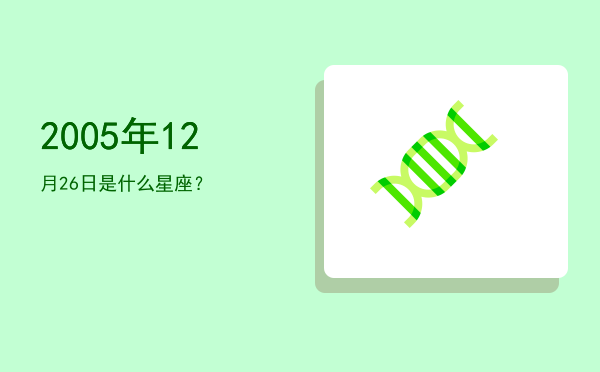 2005年12月26日是什么星座？