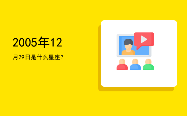 2005年12月29日是什么星座？
