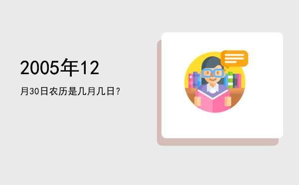 2005年12月30日农历是几月几日?