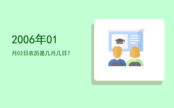 2006年01月02日农历是几月几日?