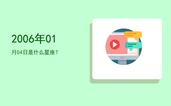 2006年01月04日是什么星座？