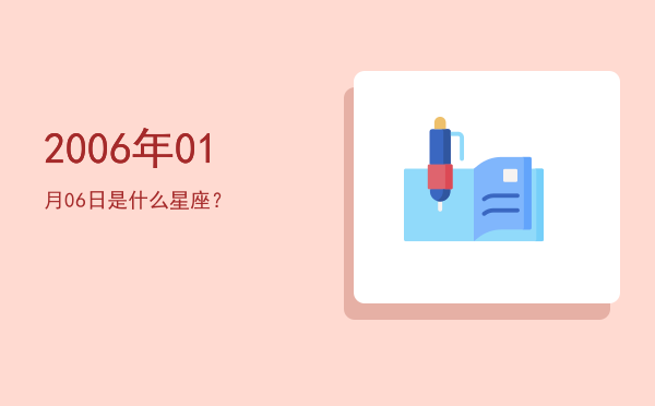 2006年01月06日是什么星座？
