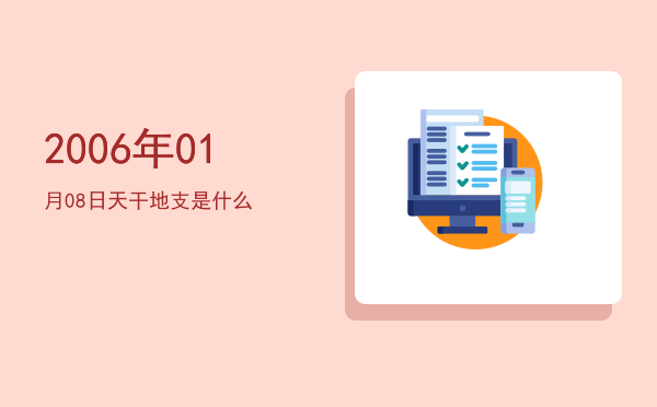 2006年01月08日天干地支是什么