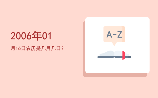 2006年01月16日农历是几月几日?