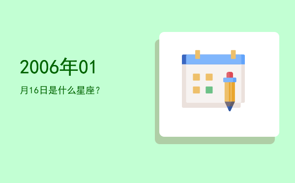 2006年01月16日是什么星座？