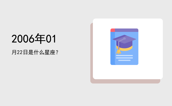 2006年01月22日是什么星座？