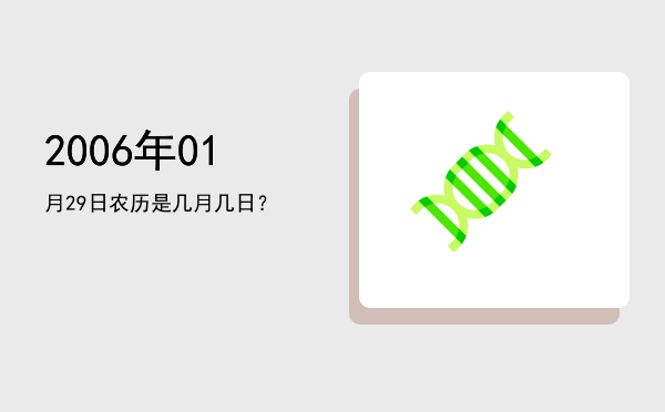2006年01月29日农历是几月几日?
