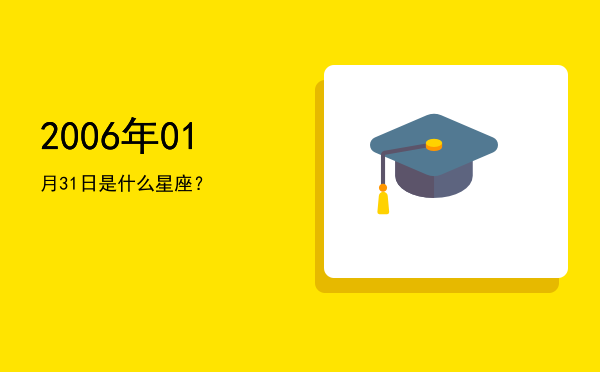 2006年01月31日是什么星座？