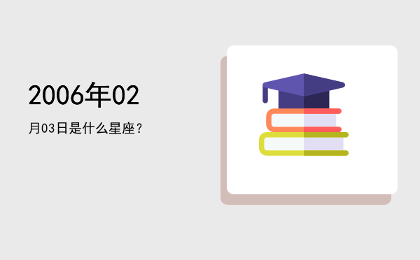 2006年02月03日是什么星座？