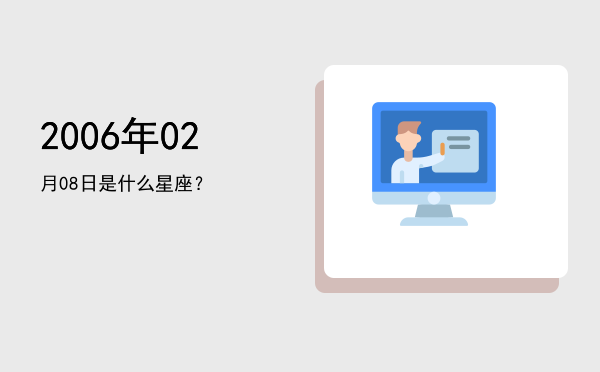 2006年02月08日是什么星座？