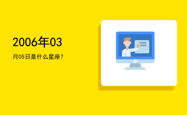 2006年03月05日是什么星座？