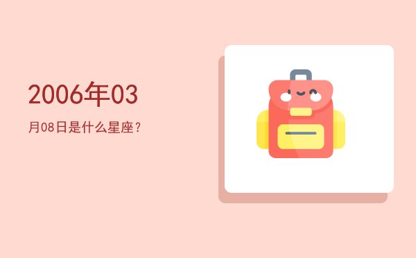 2006年03月08日是什么星座？